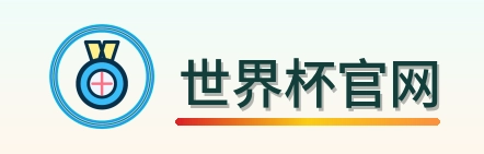 世界杯官网 logo